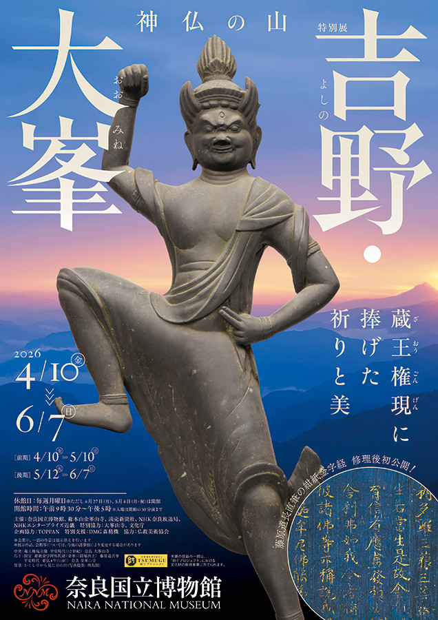 神仏の山 吉野・大峯