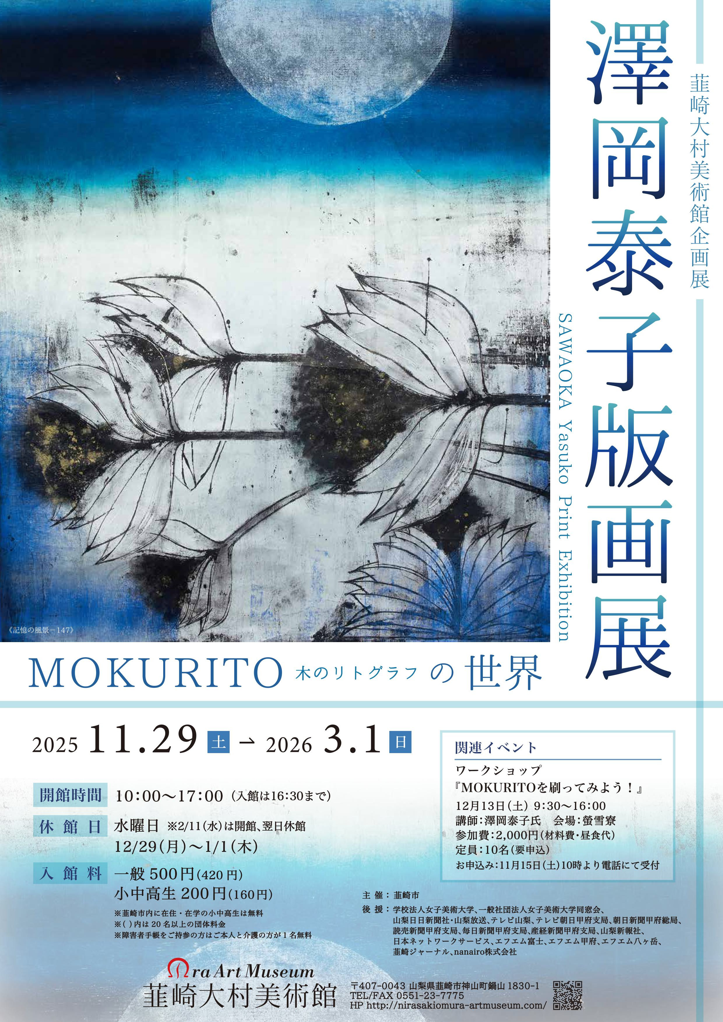 澤岡泰子版画展