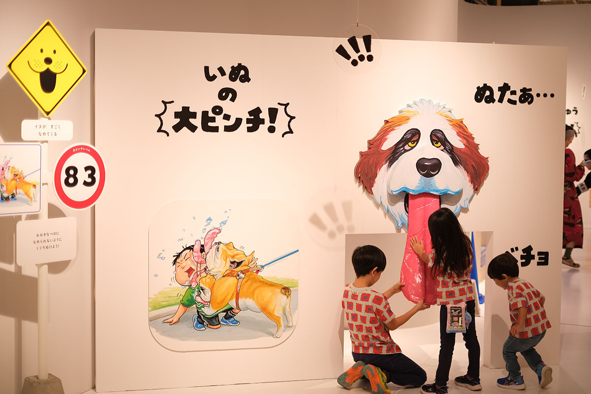 「いぬの大ピンチ！」