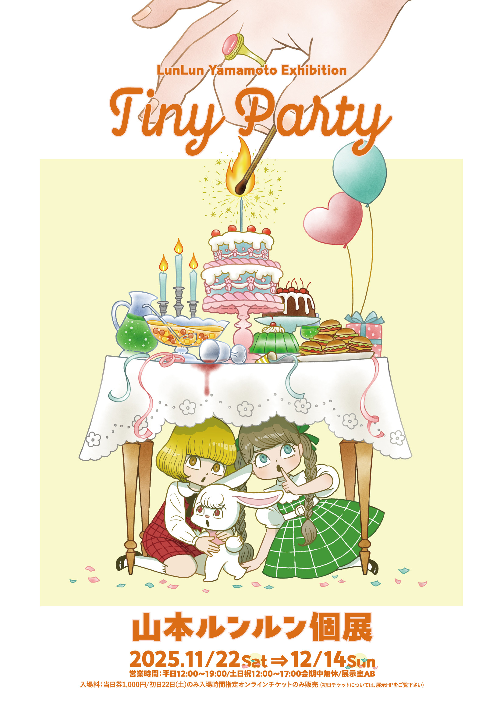 山本ルンルン個展「Tiny Party」 | 展覧会 | アイエム［インターネット