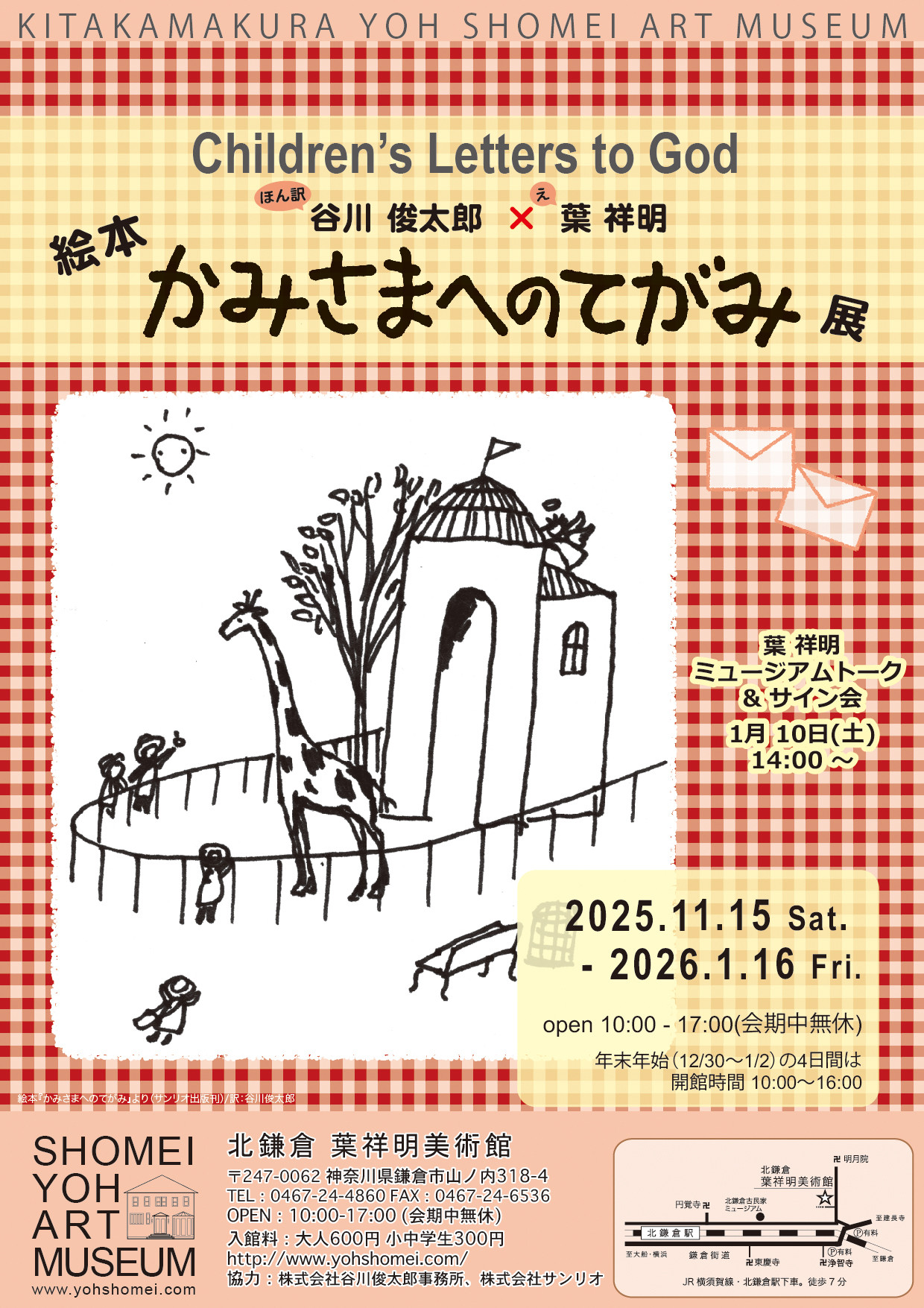 絵本『かみさまへのてがみ』展