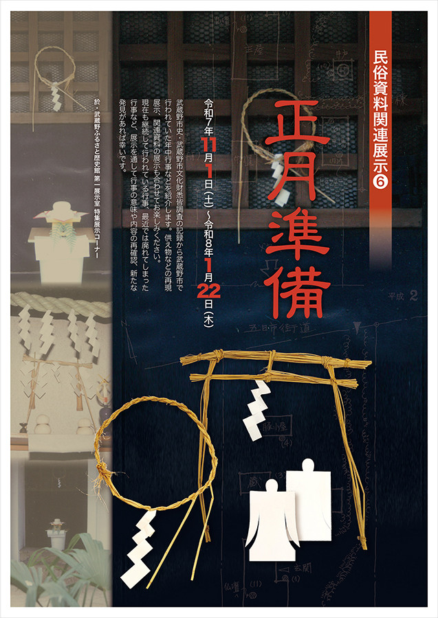 民俗資料関連展示[6] -正月準備-