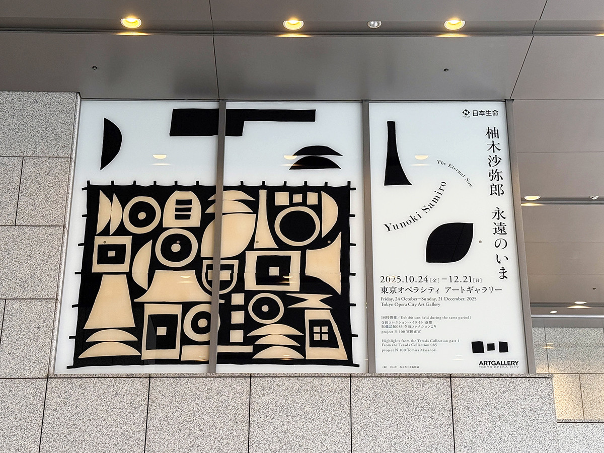 東京オペラシティ アートギャラリー「柚木沙弥郎 永遠のいま」会場入口