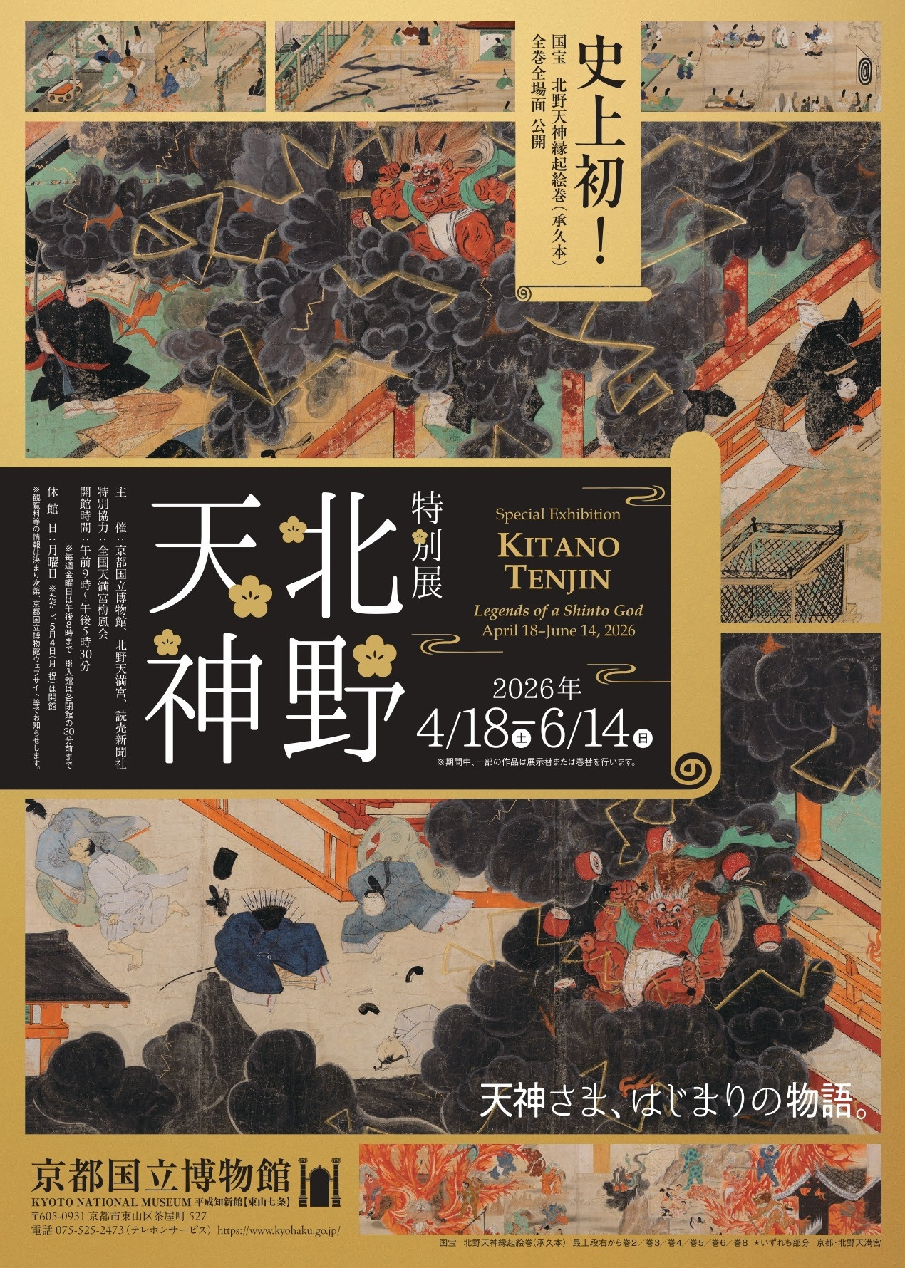 特別展　北野天神