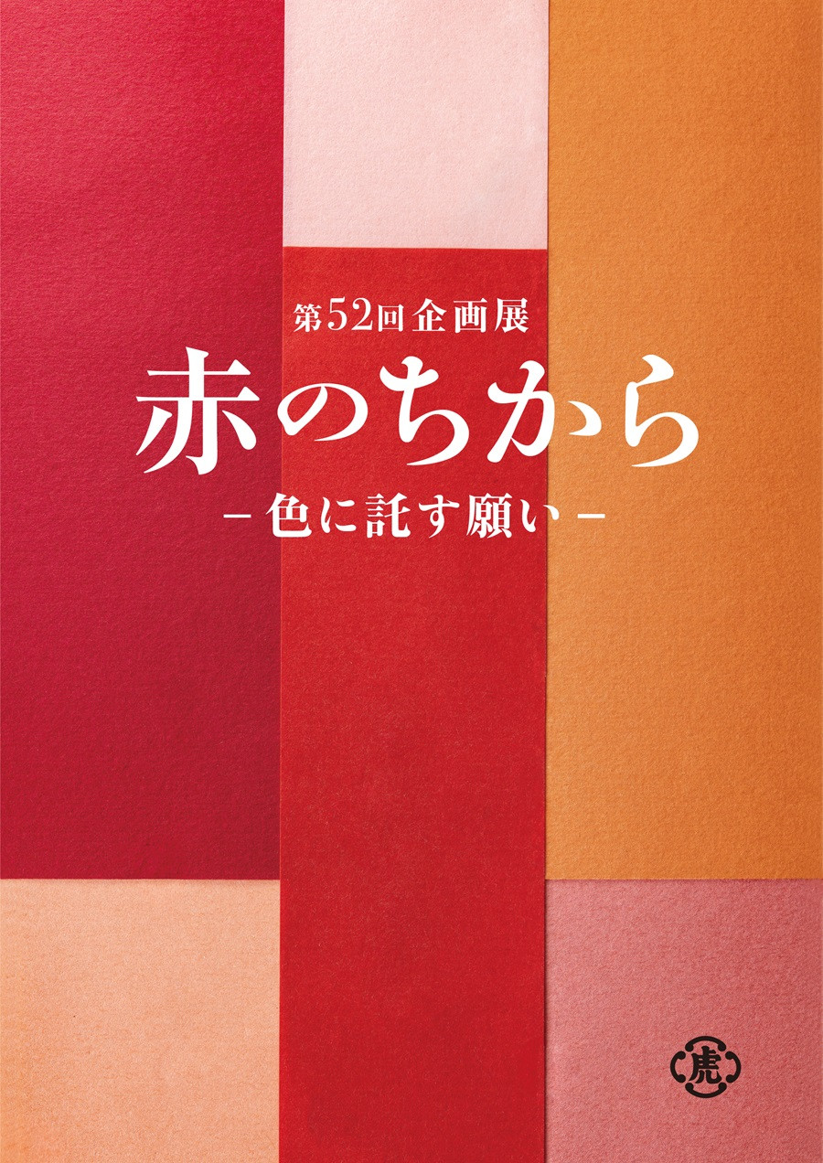 赤のちから－色に託す願い－