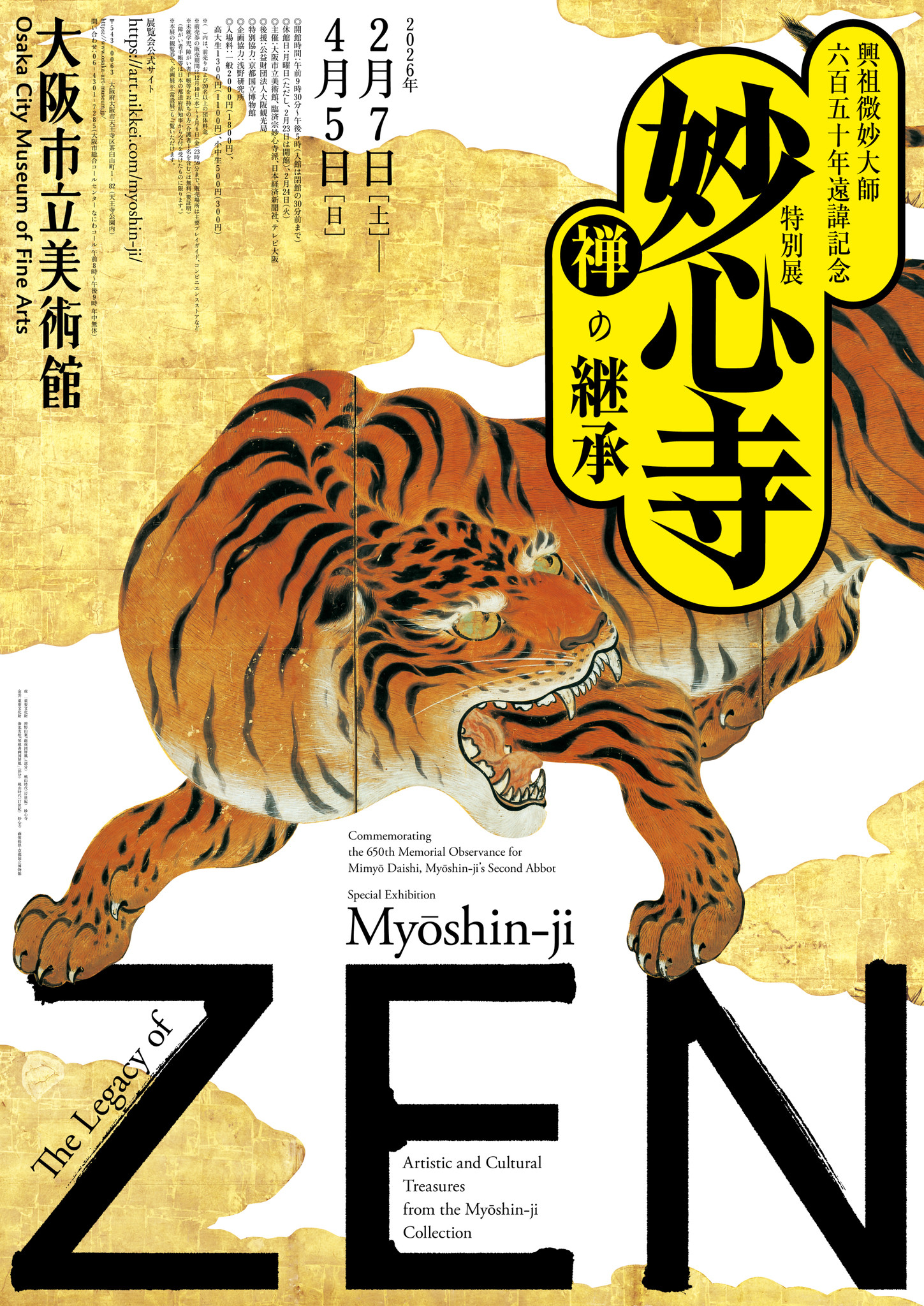 興祖微妙大師六百五十年遠諱記念特別展 「妙心寺 禅の継承」