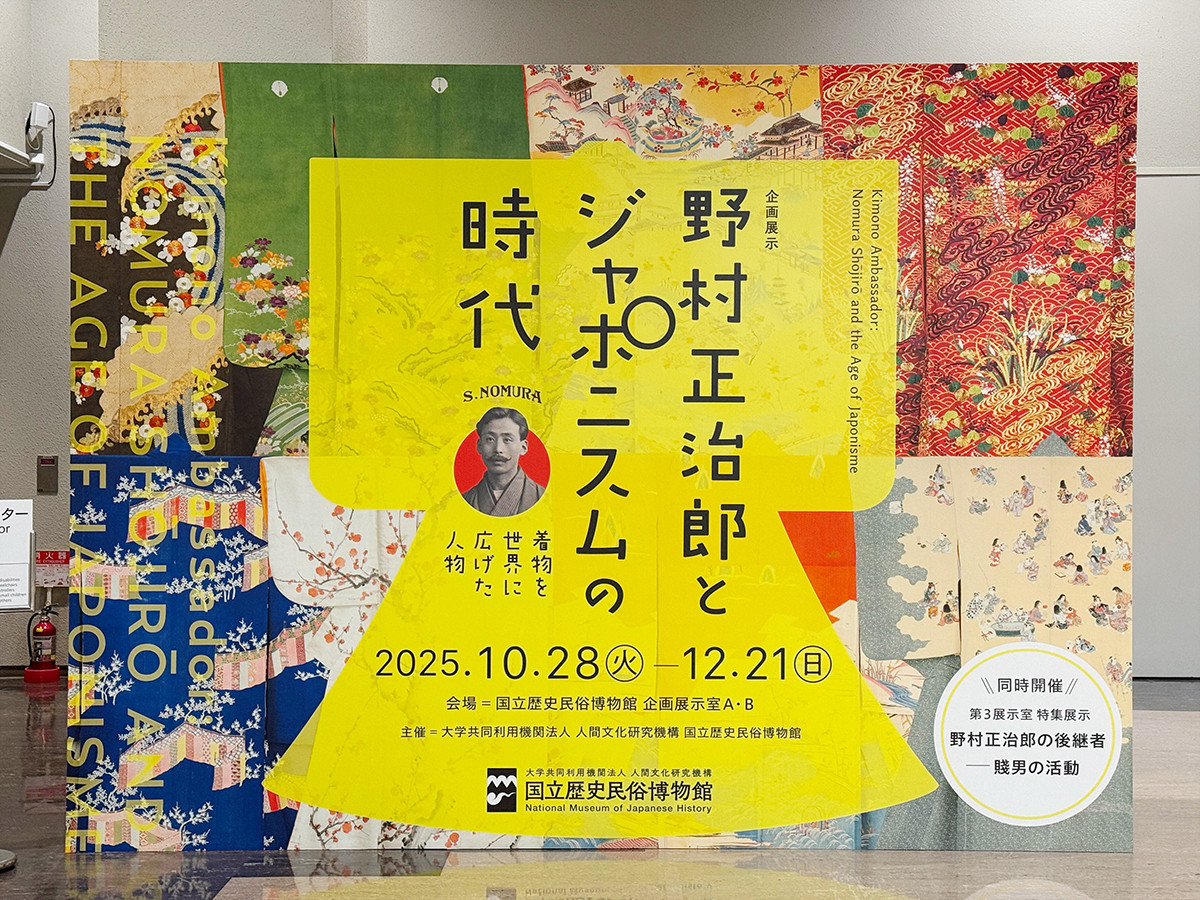 国立歴史民俗博物館「野村正治郎とジャポニスムの時代―着物を世界に広げた人物」会場入口