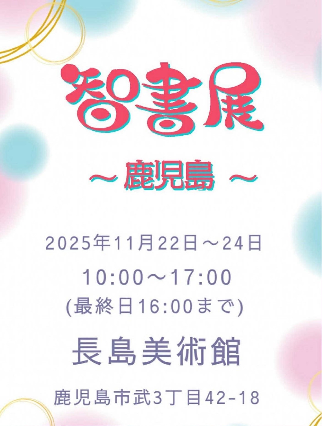 智書展 in 鹿児島 2025