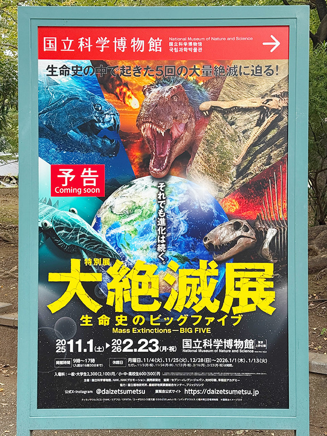 国立科学博物館「大絶滅展-生命史のビッグファイブ」