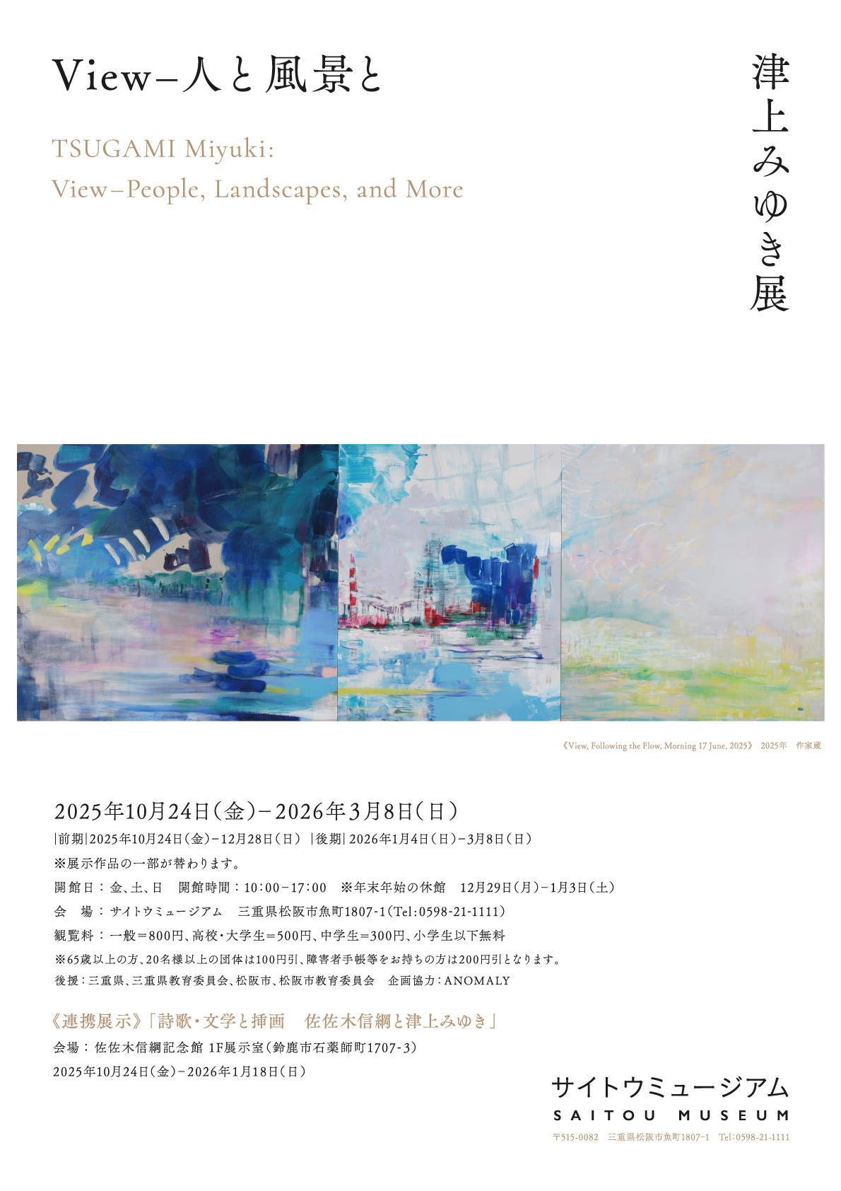 津上みゆき展「View－人と風景と」
