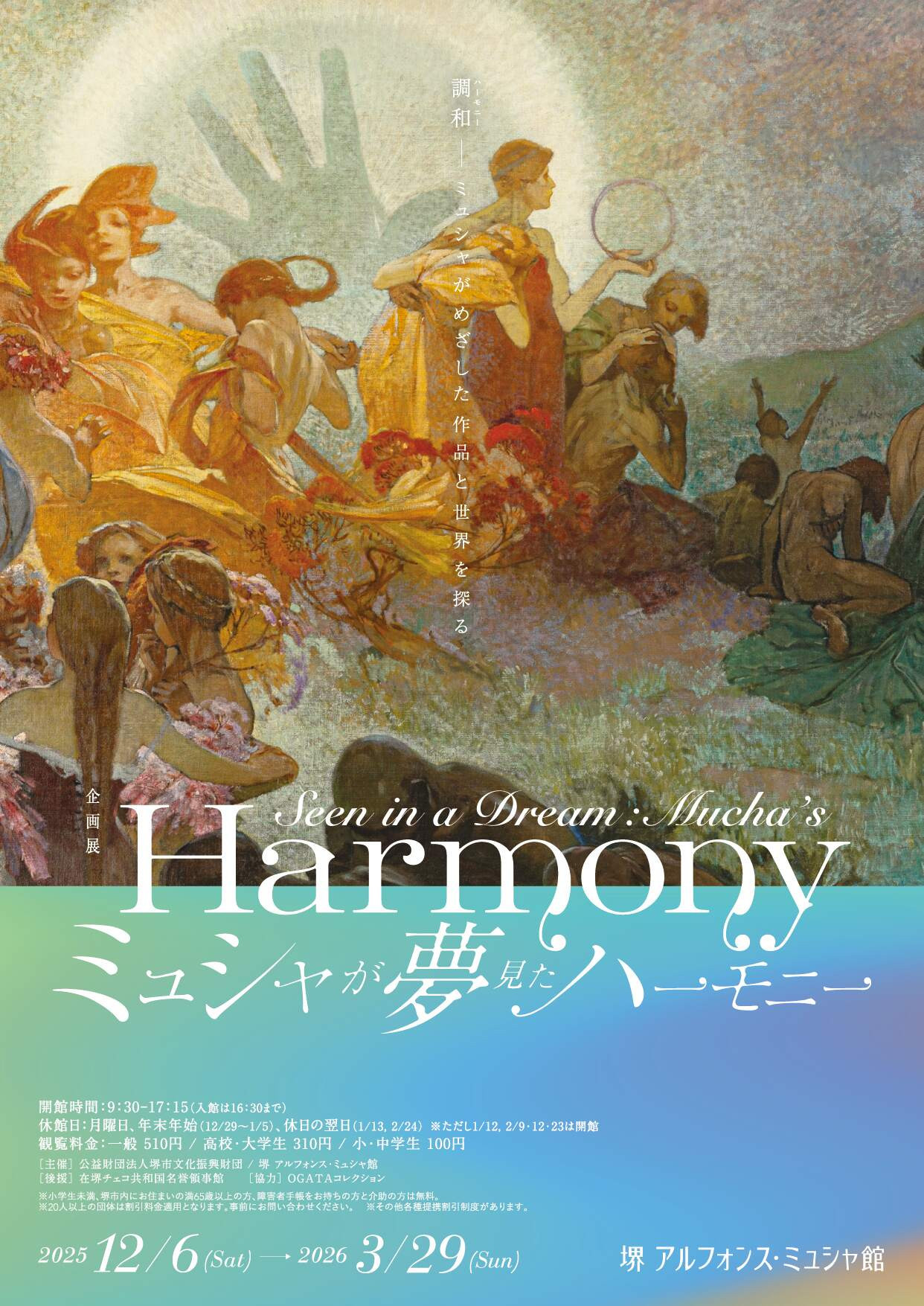 ミュシャが夢見たハーモニー