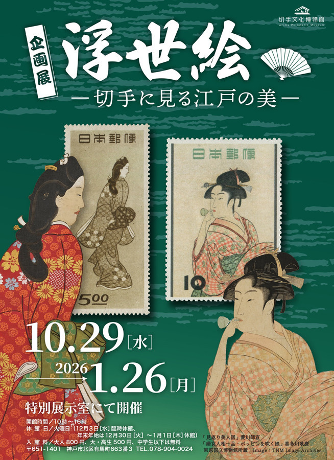 企画展「浮世絵－切手に見る江戸の美－」