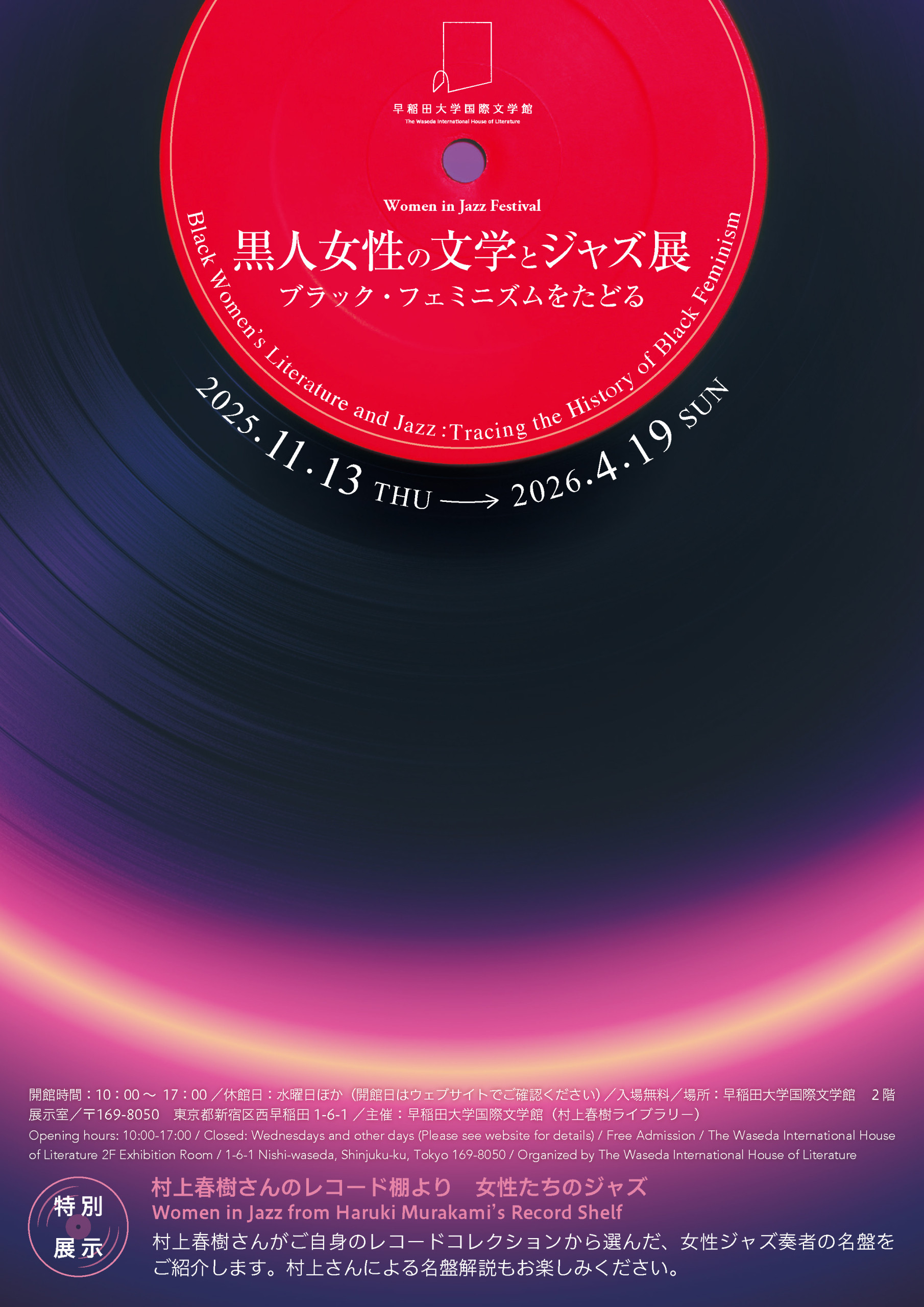 黒人女性の文学とジャズ展―ブラック・フェミニズムをたどる