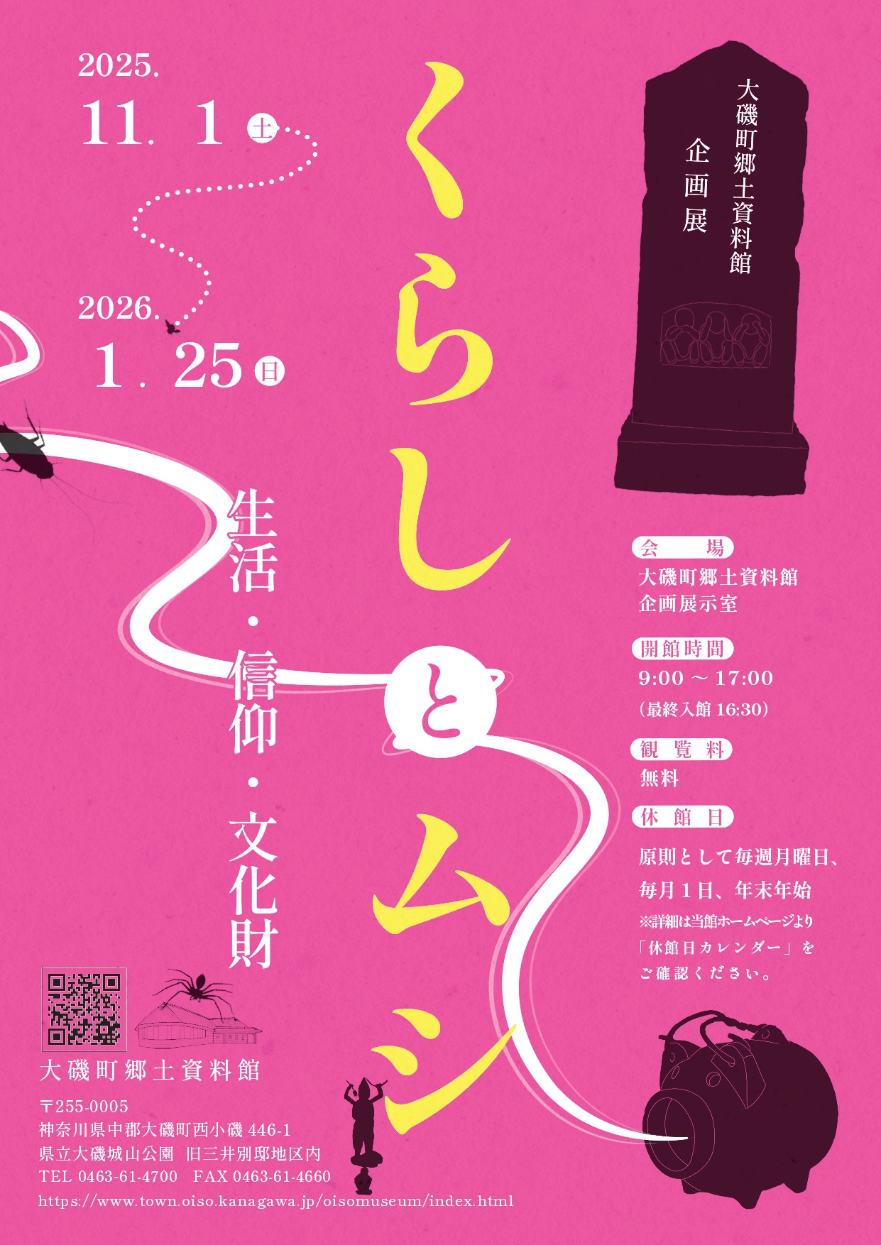 くらしとムシ―生活・信仰・文化財―