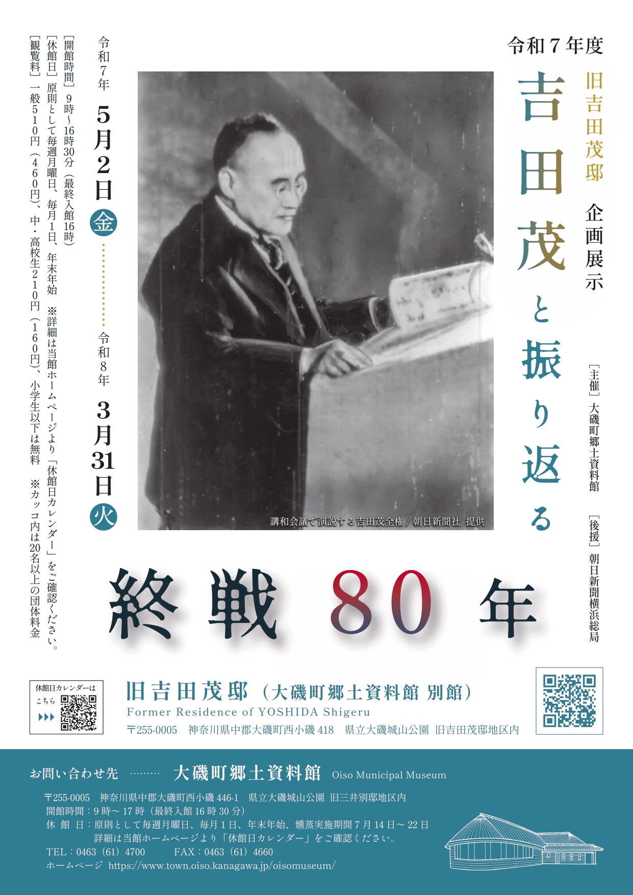 吉田茂と振り返る終戦80年 | 展覧会 | アイエム［インターネット
