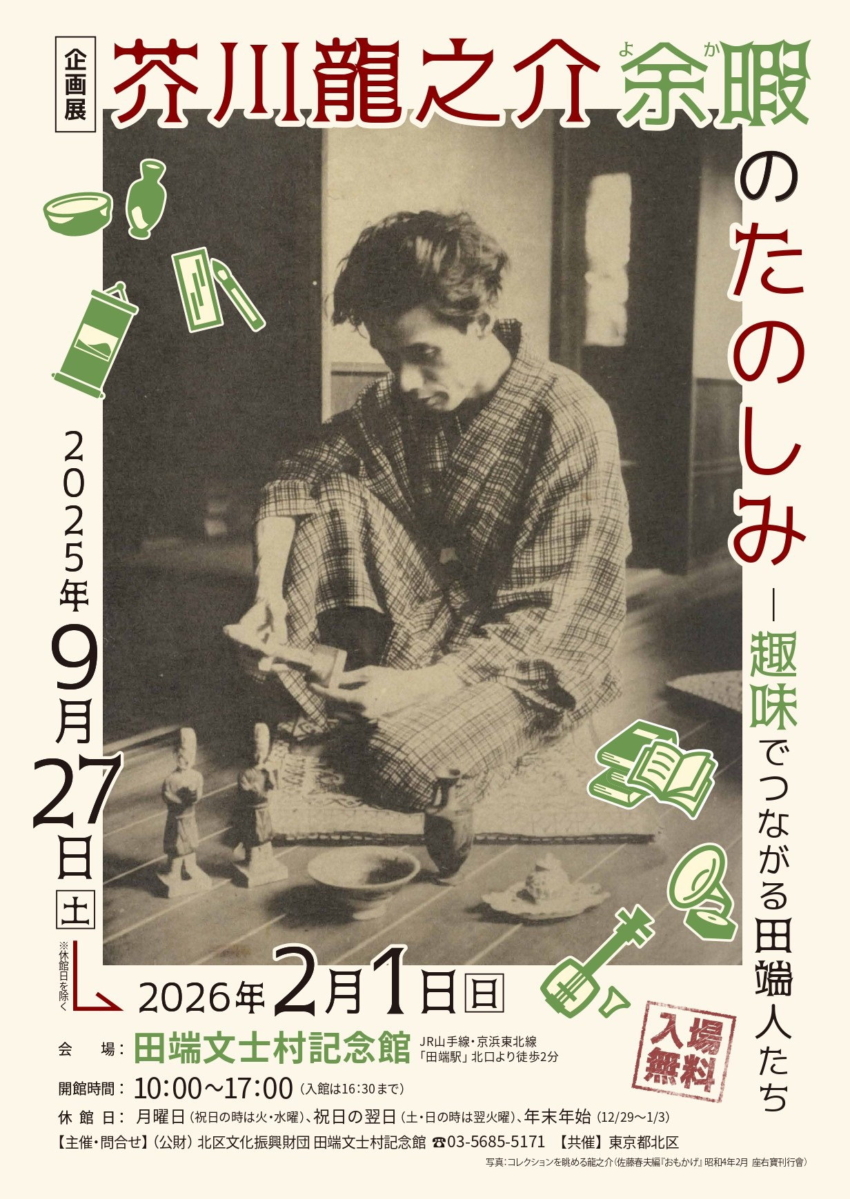 芥川龍之介　余暇のたのしみ