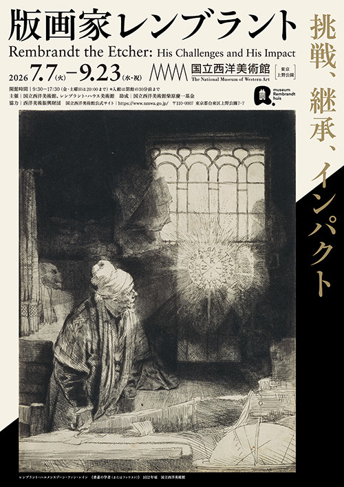 版画家レンブラント　挑戦、継承、インパクト