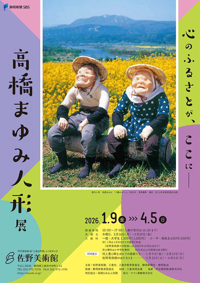 心のふるさとが、ここに― 高橋まゆみ人形展 | 見どころ・チケット