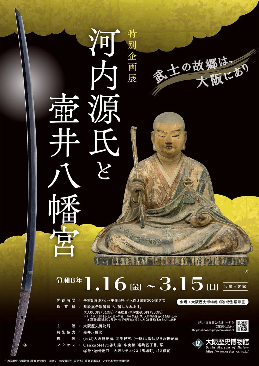 特別企画展 「河内源氏と壺井八幡宮」