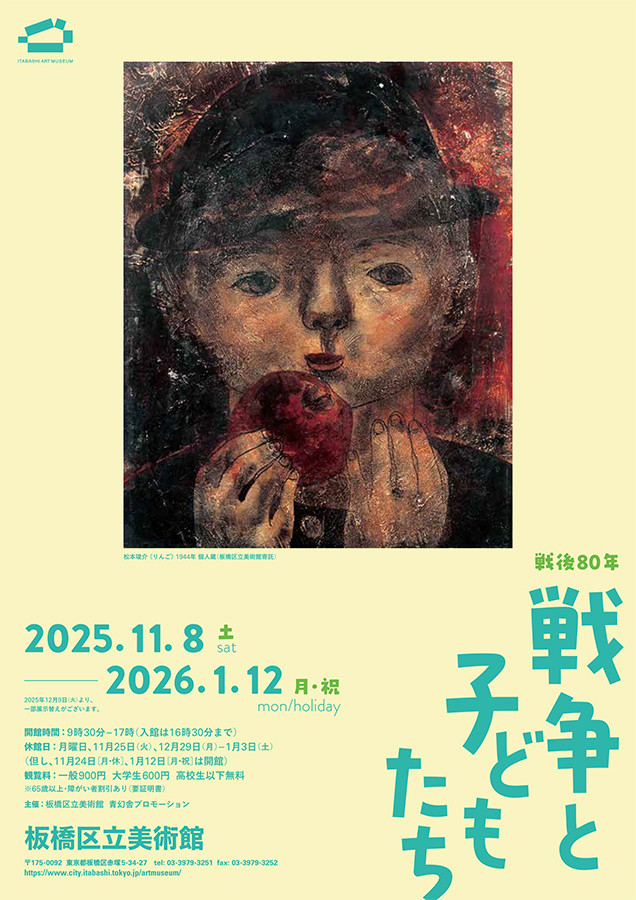 戦後80年 戦争と子どもたち | 展覧会 | アイエム［インターネット