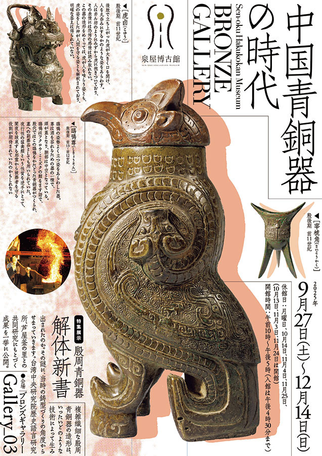 中国青銅器の時代 | 展覧会 | アイエム［インターネットミュージアム］