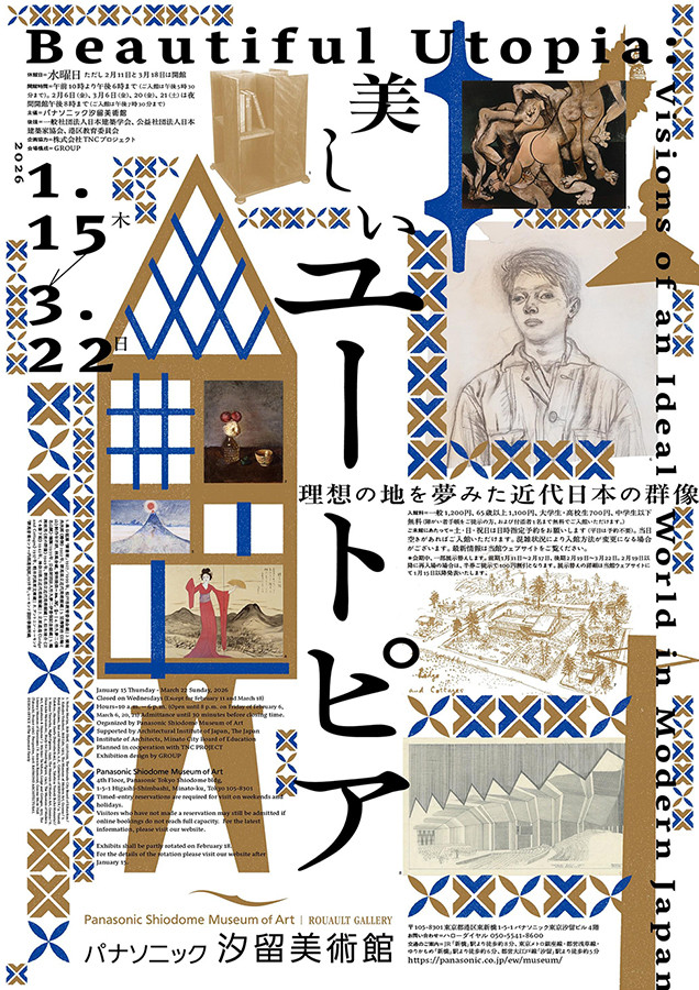 美しいユートピア 理想の地を夢みた近代日本の群像