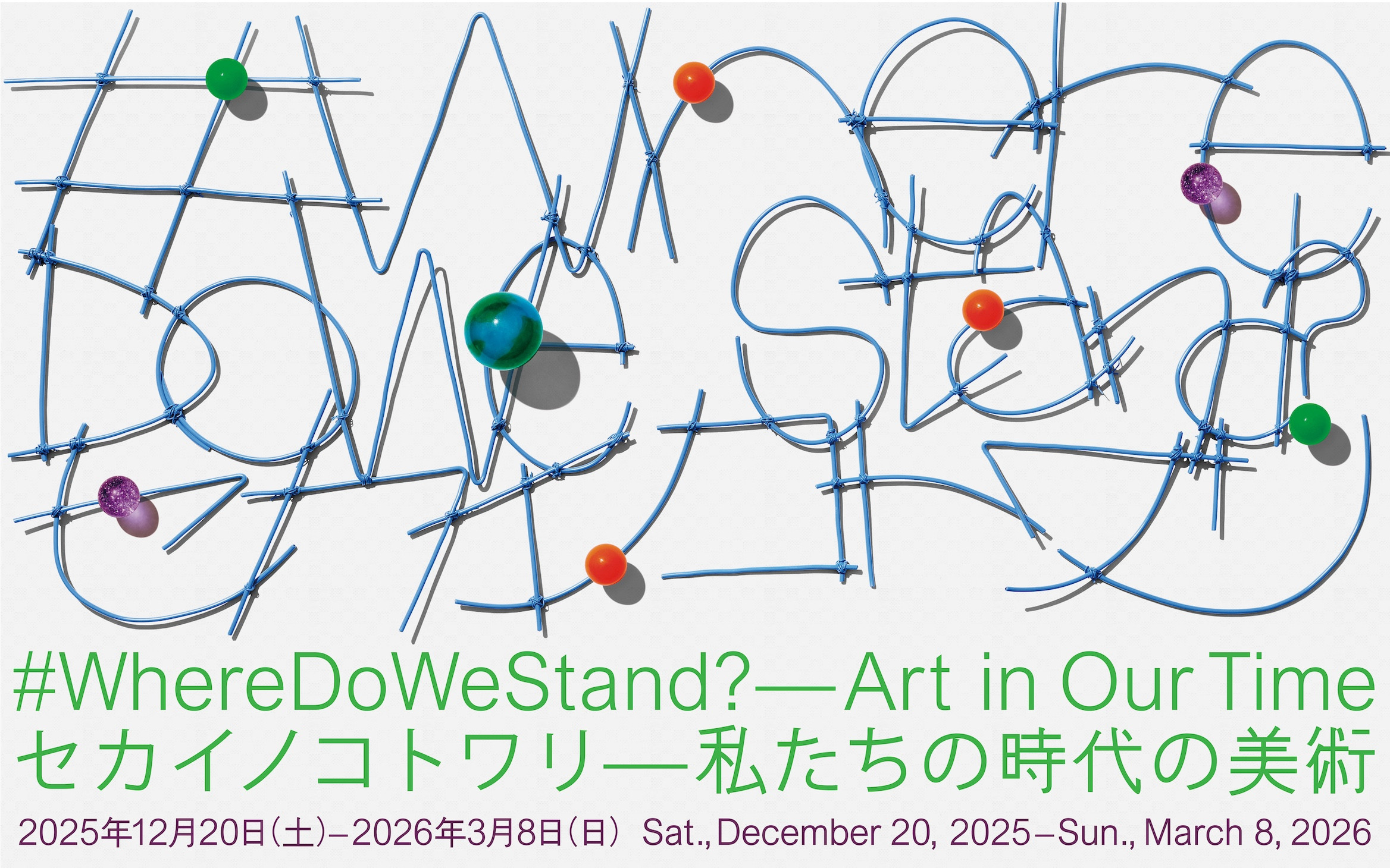セカイノコトワリ―私たちの時代の美術
