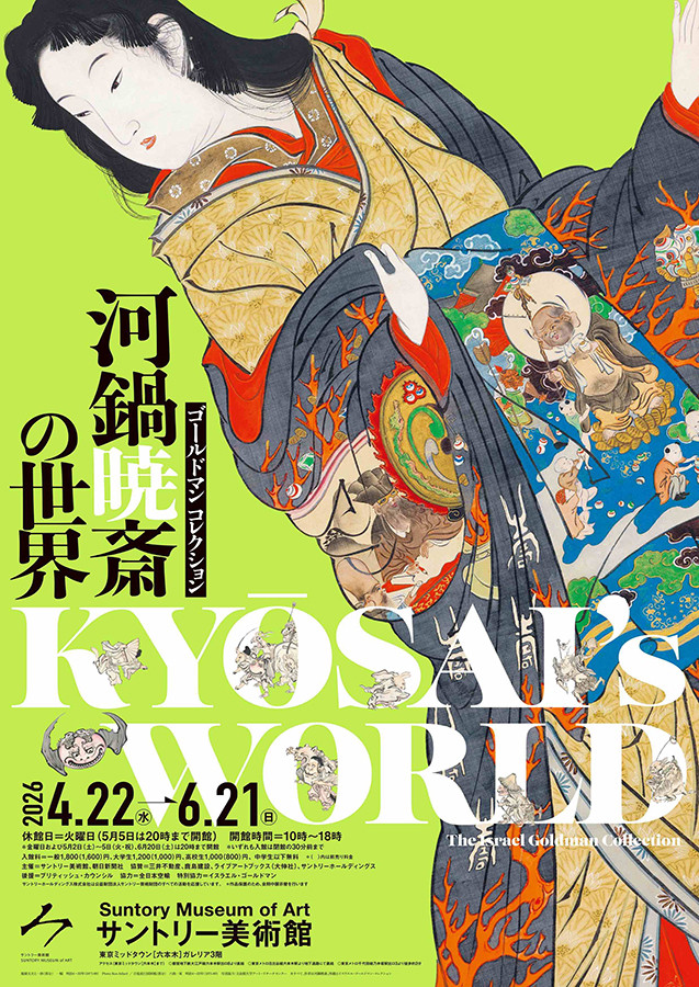 ゴールドマン コレクション 河鍋暁斎の世界