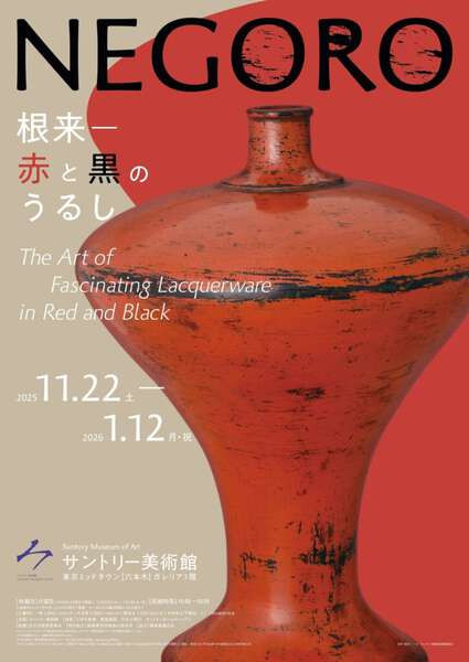 NEGORO　根来 － 赤と黒のうるし