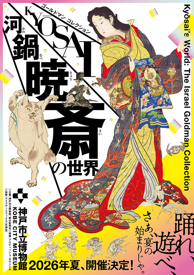 特別展　ゴールドマン コレクション　河鍋暁斎の世界