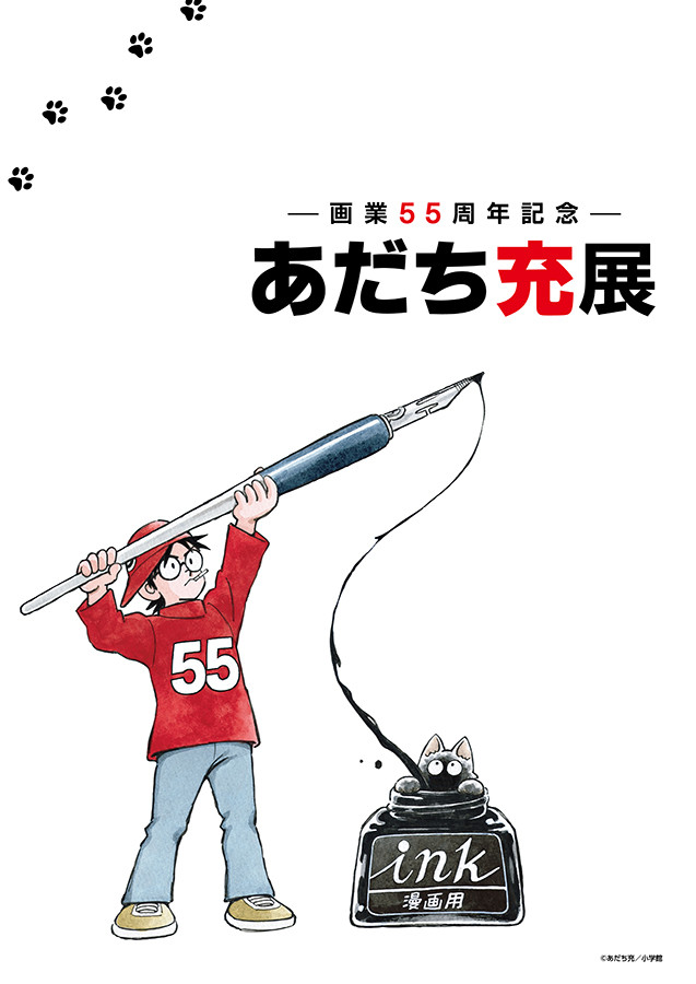ー画業55周年記念ー あだち充展 | 見どころ・チケット・口コミ