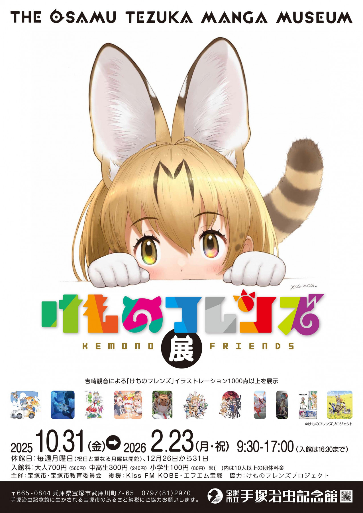 けものフレンズ展 | 展覧会 | アイエム［インターネットミュージアム］
