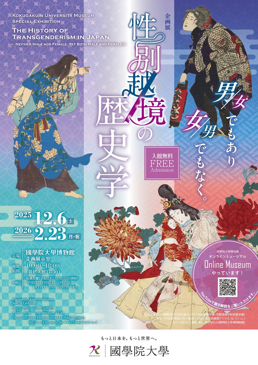 企画展「性別越境の歴史学」