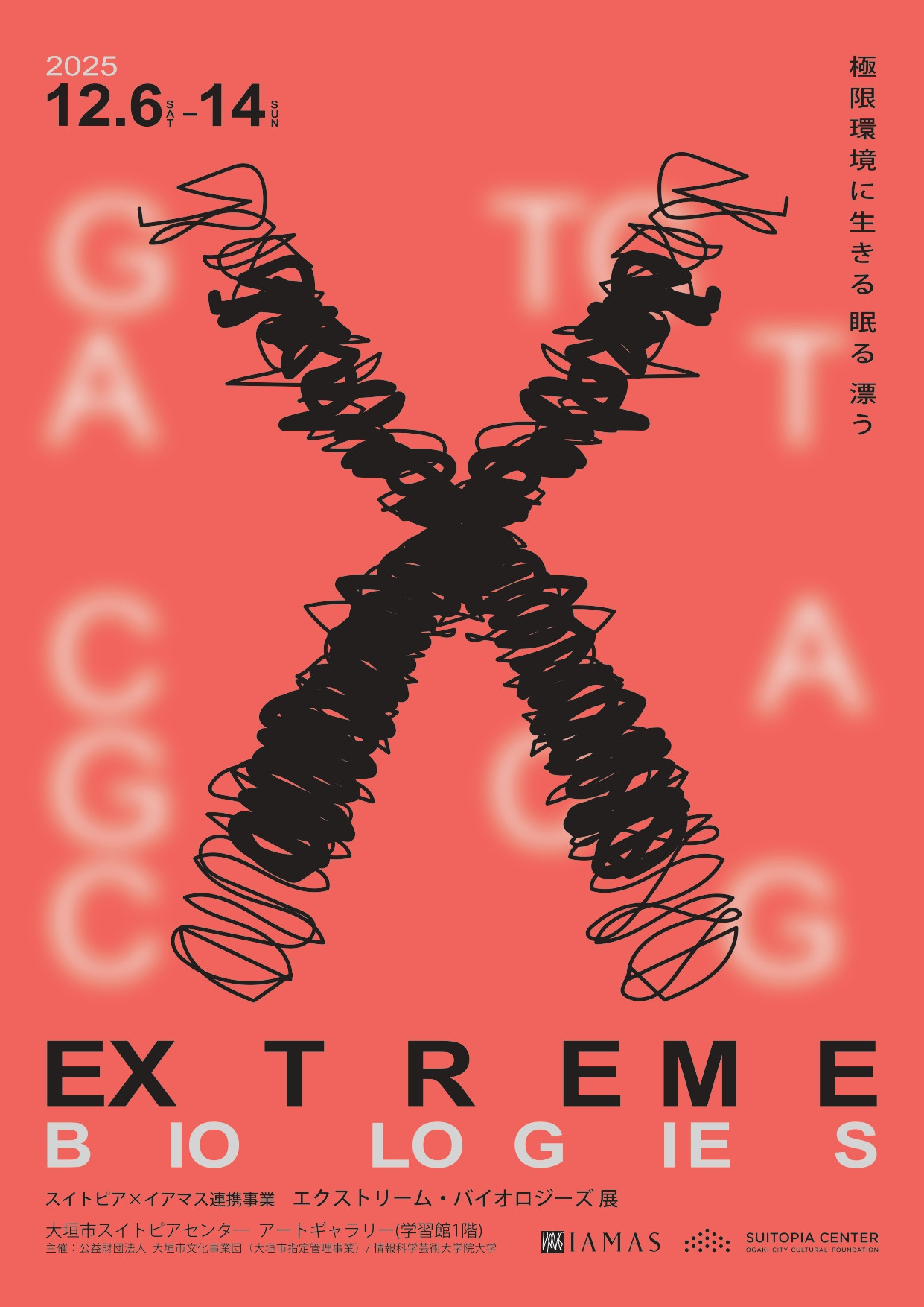 エクストリーム・バイオロジーズ展 ― 極限環境で生きる、眠る、漂う