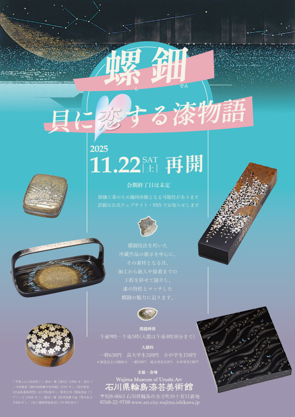 螺鈿 貝に恋する漆物語 | 展覧会 | アイエム［インターネット