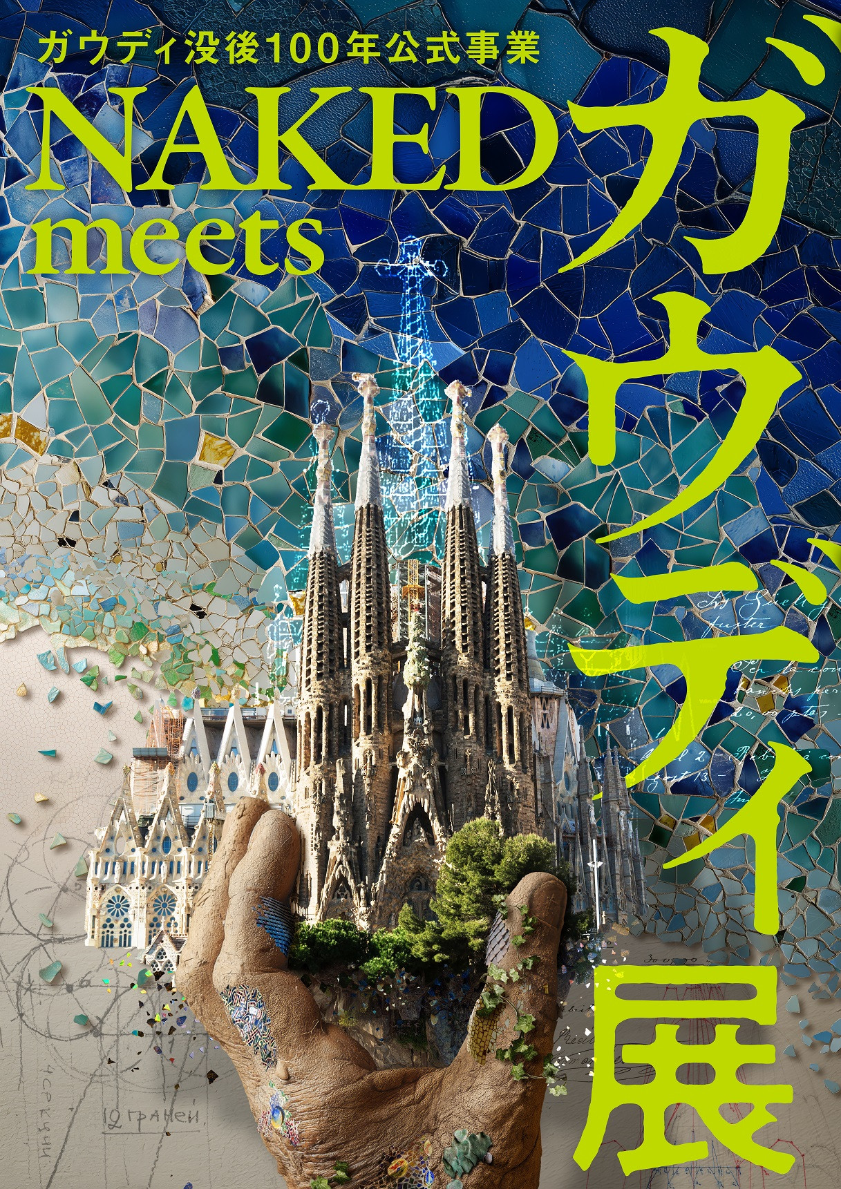 ガウディ没後100年公式事業　NAKED meets ガウディ展