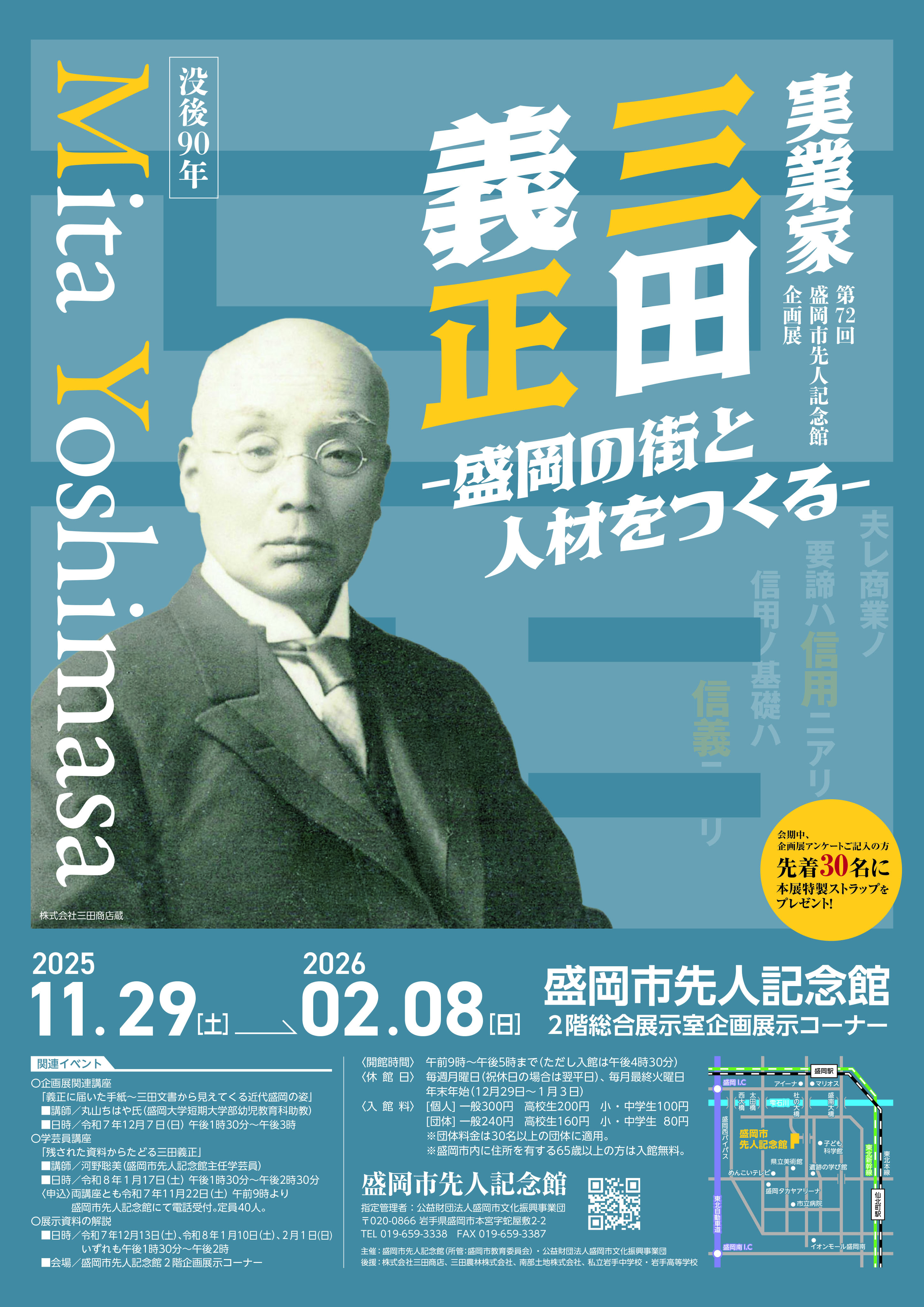 実業家・三田義正ー盛岡の街と人材をつくる-