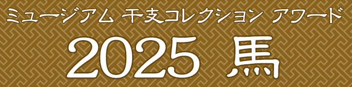 ミュージアム 干支コレクション アワード 2026 馬 ミュージアム 干支コレクション アワード 2026 馬