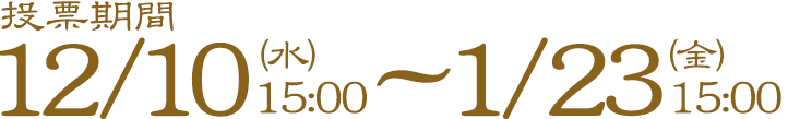 投票期間:12月10日~1月23日 投票期間:12月10日~1月23日
