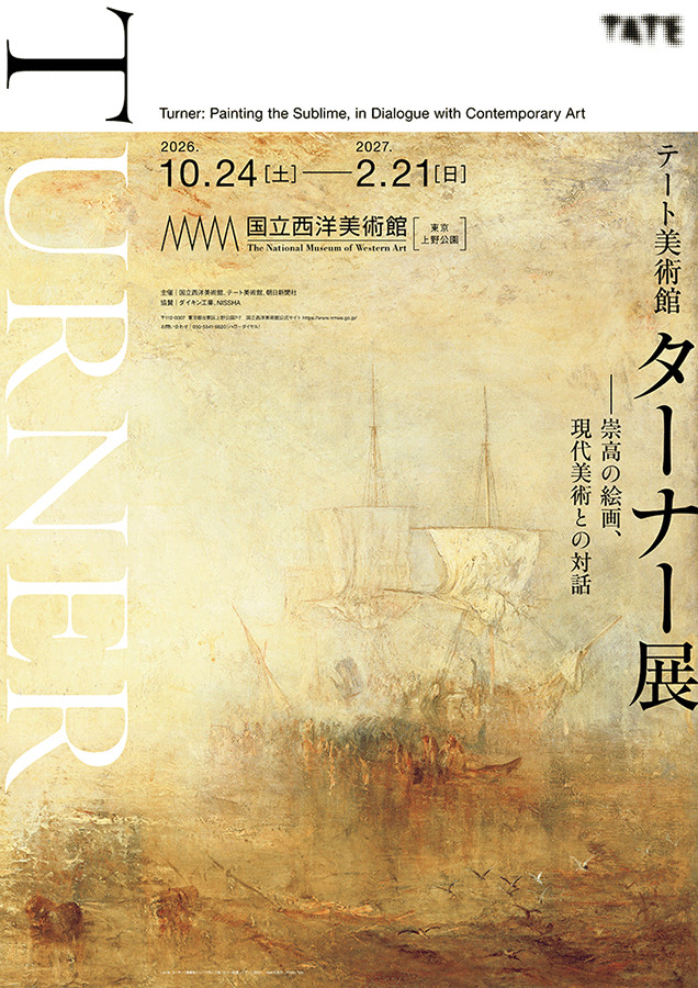 テート美術館　ターナー展