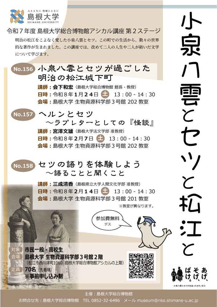 令和７年度アシカル講座第２ステージ「小泉八雲とセツと松江と」