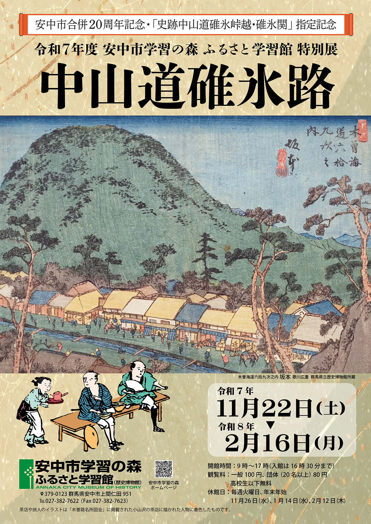 令和7年度安中市学習の森ふるさと学習館特別展　中山道碓氷路