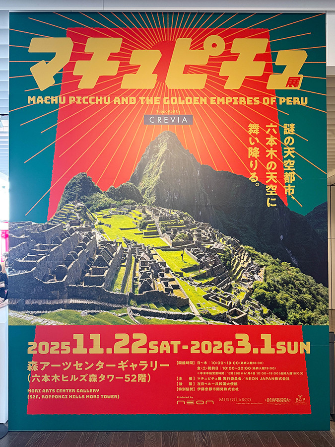 森アーツセンターギャラリー「マチュピチュ展」会場入口