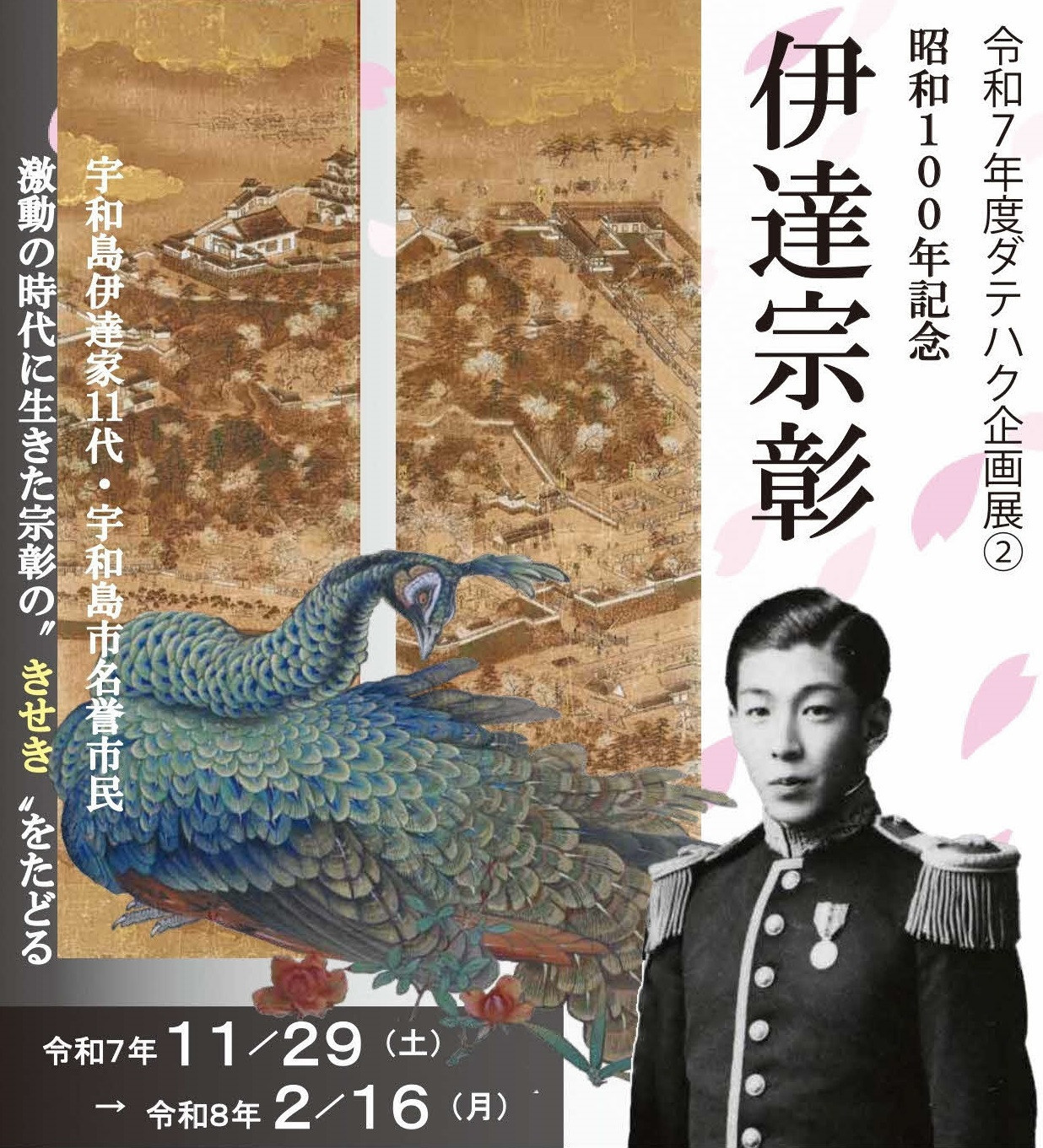 昭和100年記念　伊達宗彰