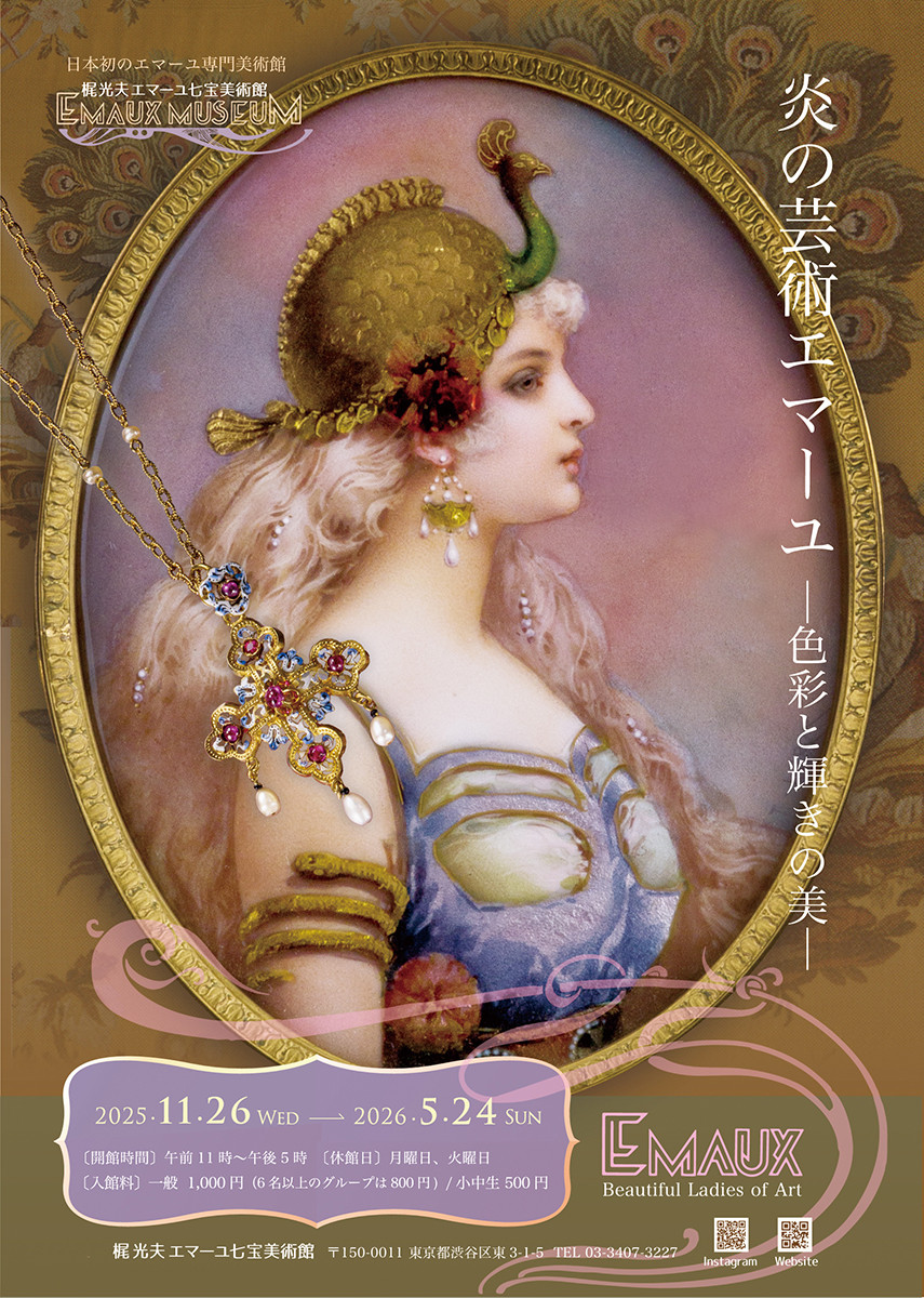 炎の芸術エマーユ ─色彩と輝きの美─