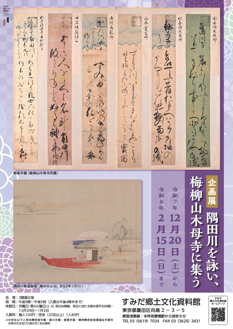 企画展「隅田川を詠い、梅柳山木母寺に集う」