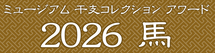ミュージアム 干支コレクション アワード 2026 馬