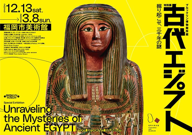 ブルックリン博物館所蔵 特別展 古代エジプト