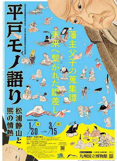 平戸モノ語り―松浦静山と熈の情熱 ―