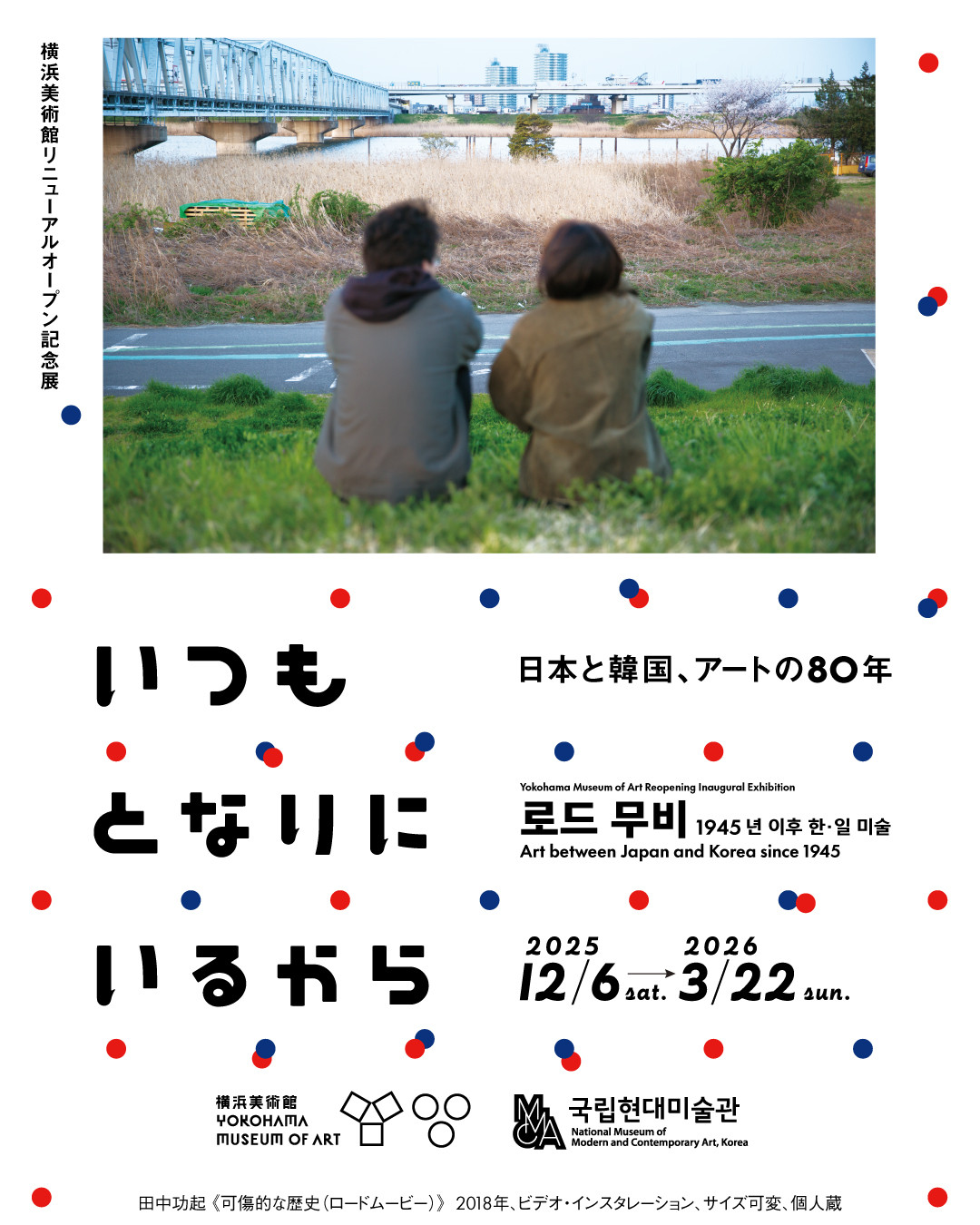いつもとなりにいるから　日本と韓国、アートの80年